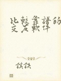 比较靠谱的同城交友软件