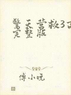 惊天营救3高清完整版