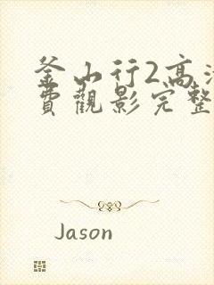 釜山行2高清免费观影完整