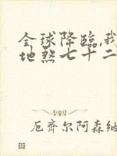 全球降临,我有地煞七十二变小说阅读