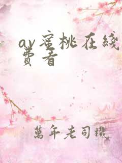 av蜜桃在线免费看