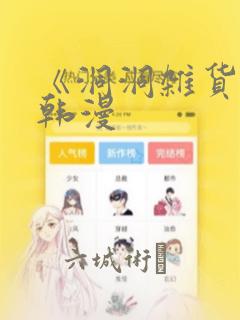 《洞洞杂货铺》韩漫