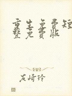 重生免费短剧完整免费版