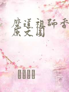 魔道祖师香火炉原文图