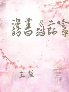 漫画《二哈和他的白猫师尊》免费