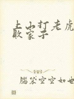 上山打老虎明朝败家子