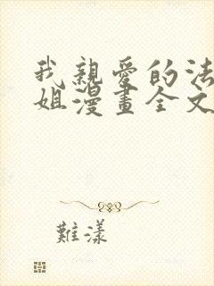 我亲爱的法医小姐漫画全文免费阅读