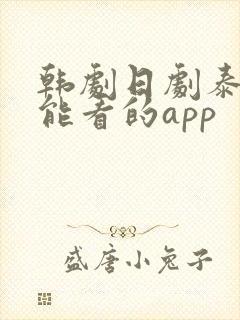 韩剧日剧泰剧都能看的app