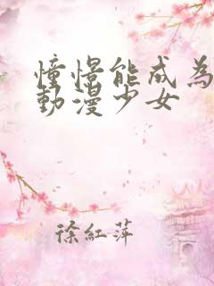 憧憬能成为魔法动漫少女