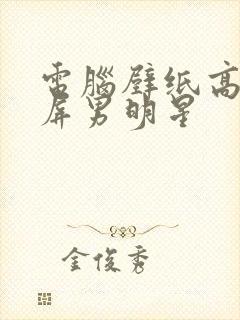 电脑壁纸高清全屏男明星