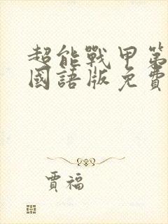 超能战甲第二季国语版免费观看