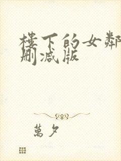楼下的女邻居无删减版