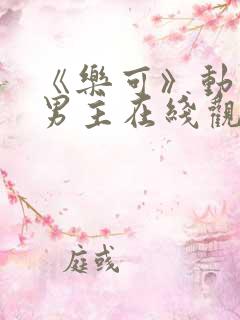 《乐可》动漫双男主在线观看