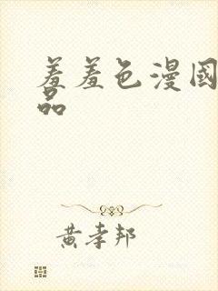 羞羞色漫国产精品