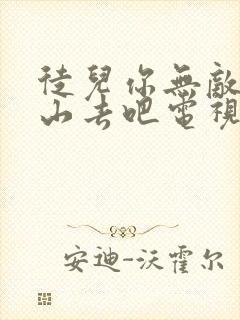 徒儿你无敌了下山去吧电视短剧免费