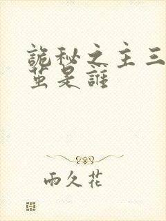 诡秘之主三个蚕茧是谁