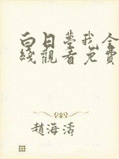 白日梦我全集在线观看免费版