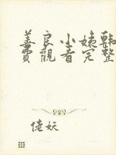 善良小姨韩剧免费观看完整版电视剧