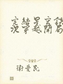 完结星穹铁道二次穿越开局扑倒卡芙卡 小说