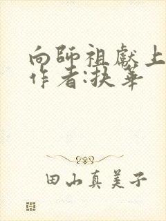 向师祖献上咸鱼作者:扶华