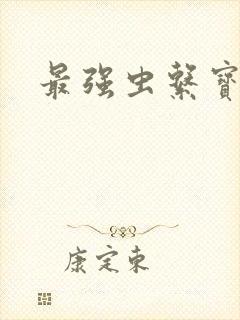 最强虫系宝可梦