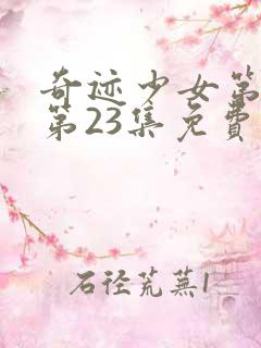 奇迹少女第5季第23集免费观看