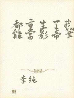 都重生了我就不能当影帝笔趣阁