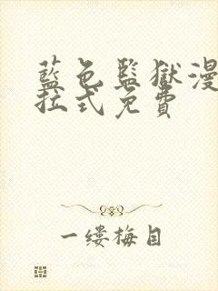 蓝色监狱漫画下拉式免费