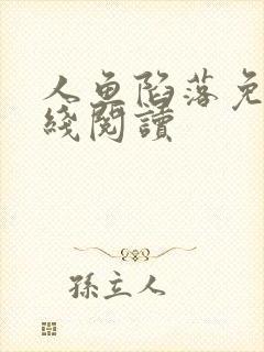 人鱼陷落免费在线阅读