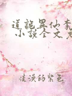 道诡异仙李火旺 小说全文免费阅读