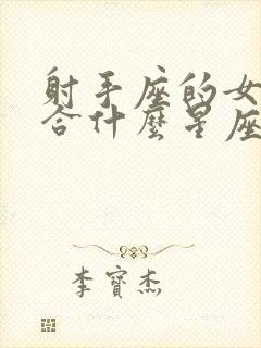 射手座的女生适合什么星座的男生