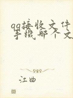 qq接收文件在手机哪个文件夹