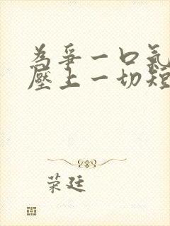 为争一口气,我压上一切短剧13集播放