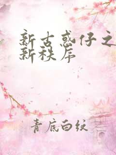 新古惑仔之江湖新秩序