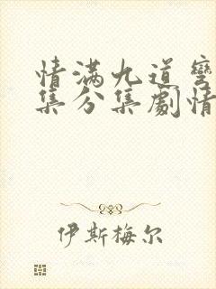 情满九道弯40集分集剧情