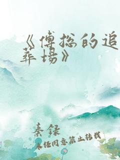 《傅总的追妻火葬场》