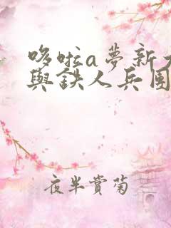 哆啦a梦新大雄与铁人兵团国语版