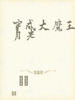 穿成大魔王的白月光