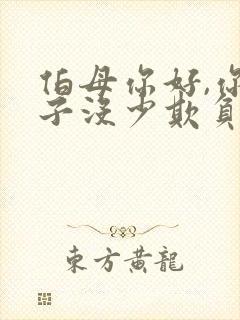 伯母你好,你儿子没少欺负我演员表