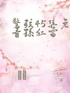 惊弦45集免费看孙红雷