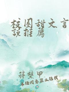 校园甜文言情小说推荐