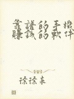 靠谱的手机兼职赚钱的软件有哪些