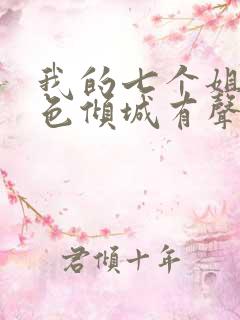 我的七个姐姐绝色倾城有声书