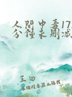 人间中毒172分钟未删减版