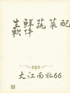 生鲜蔬菜配送 软件