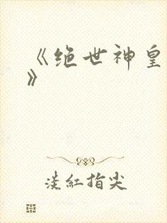 《绝世神皇楚风》