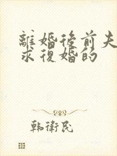 离婚后前夫哭着求复婚的