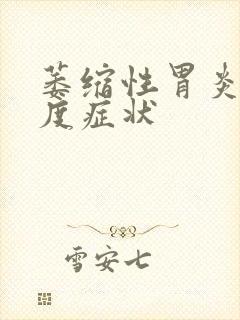 萎缩性胃炎的重度症状