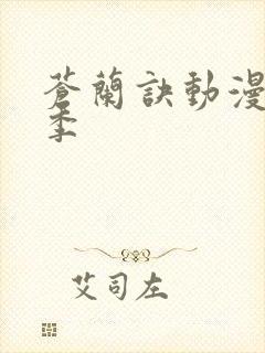 苍兰诀动漫第三季