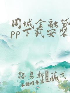 同城金融贷款app下载安装